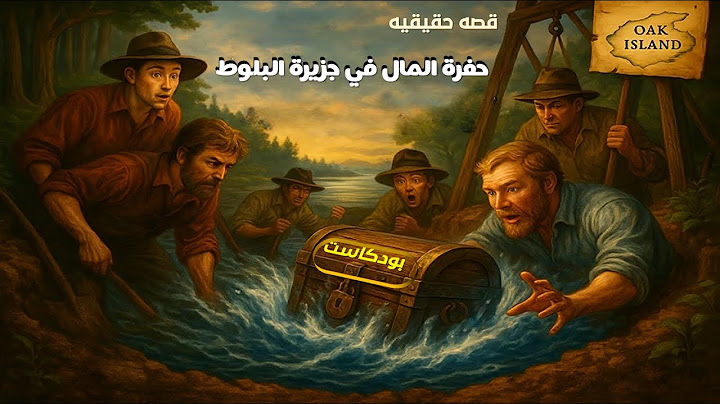 قصه حقيقيه وقعت لغز حفرة المال في جزيرة البلوط: فخ مائي أم كنز ملعون؟ #بودكاست