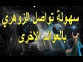 اكتشف كيف يتواصل الزوهري بسهولة وفعالية في الأبعاد الغير مرئية اكتشف كيف يتواصل الزوهري بسهولة وفعالية في الأبعاد الغير مرئية