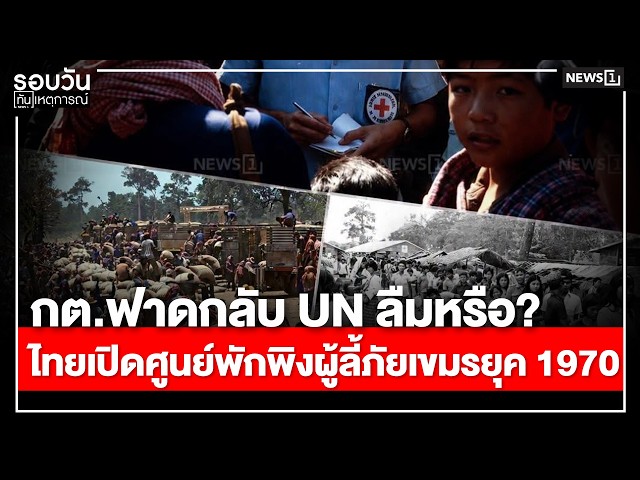 กต.ฟาดกลับ UN ลืมหรือ? ไทยเปิดศูนย์พักพิงผู้ลี้ภัยเขมรยุค 1970 : รอบวันทันเหตุการณ์ 17.00 น.