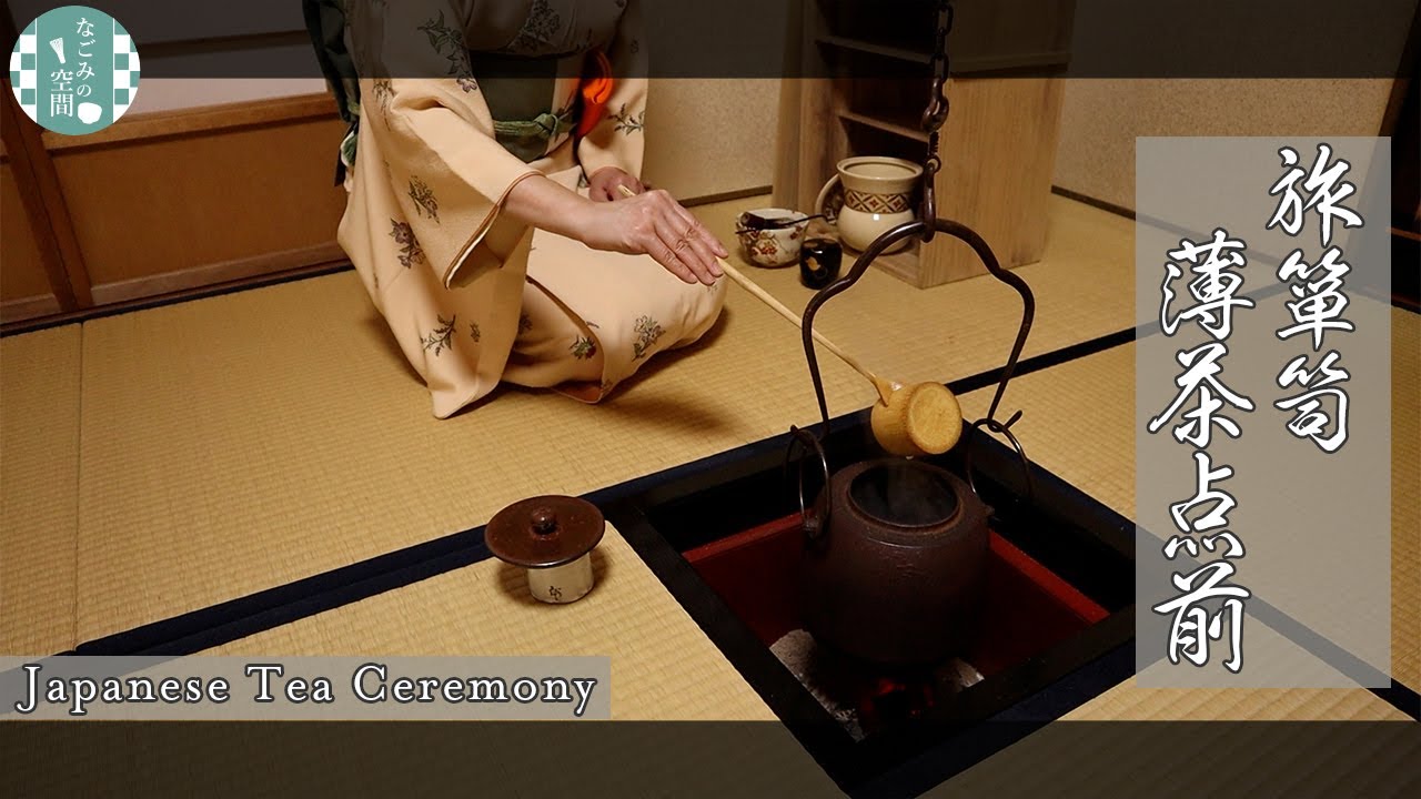 表千家茶道】旅箪笥 薄茶 第40回 #41 - YouTube