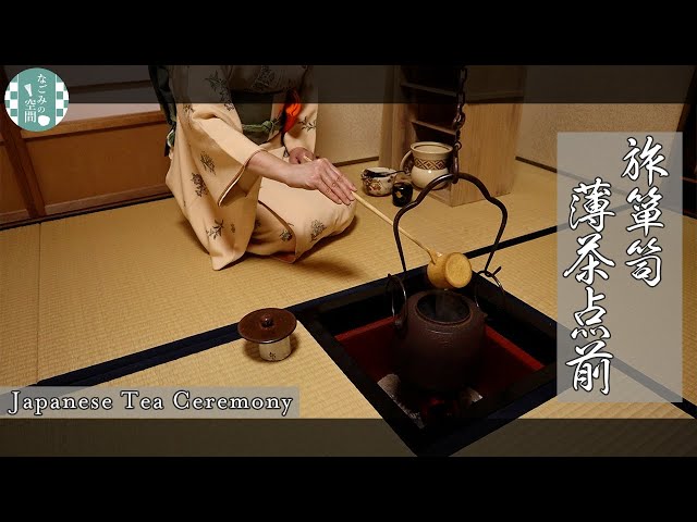 表千家茶道】旅箪笥 薄茶 第40回 #41 - YouTube