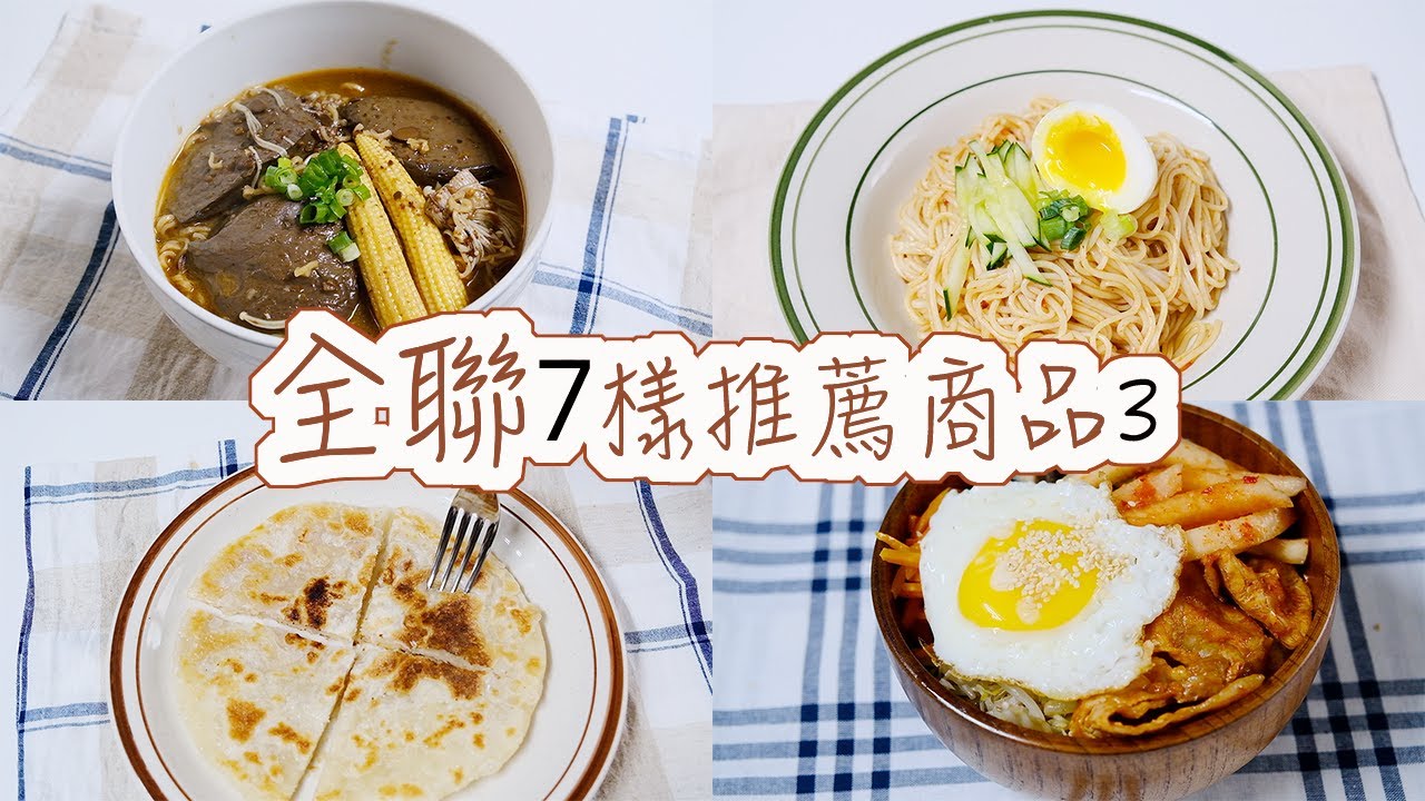 【全聯必買#3】全聯7樣推薦商品分享，清脆爽口的韓式結頭菜、拌飯就好吃的萬用醬、辣椒先生的麻辣鴨血、潑辣拌麵、芋頭控必買的芋頭酥餅...