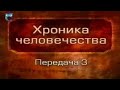 История человечества. Передача 1.3. Искусство первобытного человека