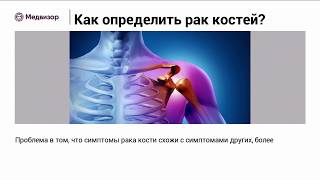 Как определить рак костей?