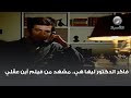 فاكر الدكتور ليها هي مشهد من فيلم أين عقلي