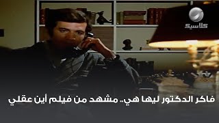 فاكر الدكتور ليها هي.. مشهد من فيلم أين عقلي