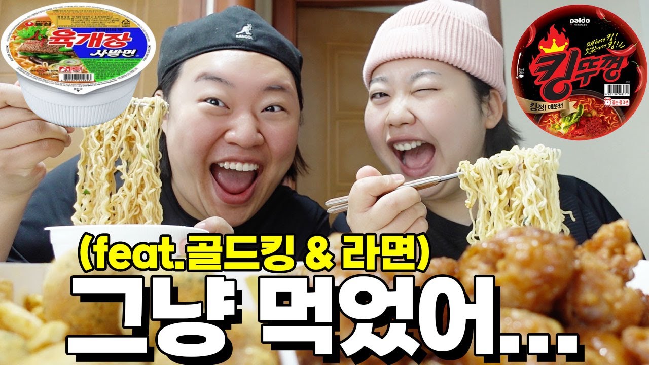 미미여고의 그냥 먹었어... feat.먹방 (bhc 골드킹, 육개장 사발면, 킹뚜껑)