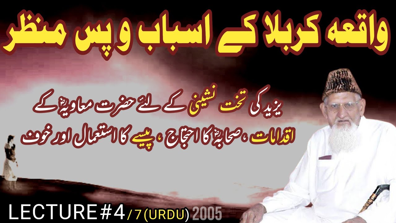 Karbala kay Asbab o Pass Manzar - Yazeed WALIEHDI AUR Hazrat Muavia AUR Sahaba ra (Lecture 4/7 )
