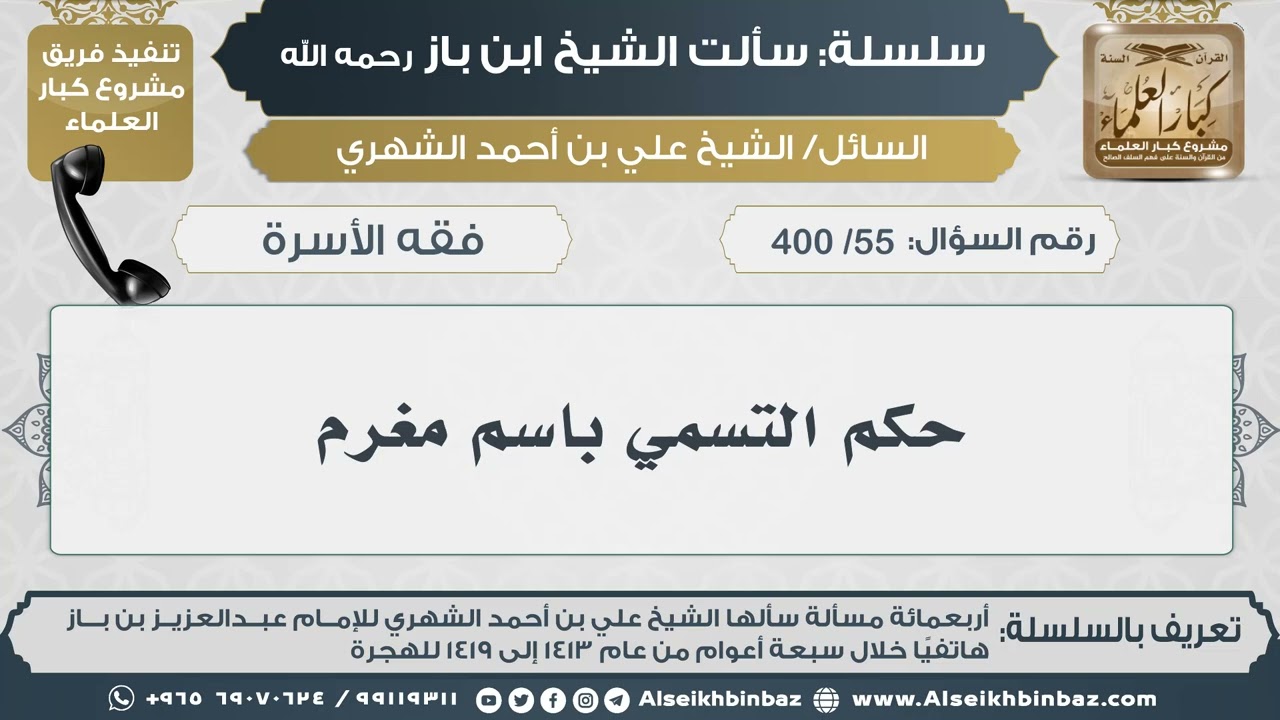 [55 /400] حكم التسمي باسم مغرم II الإمام ابن باز رحمه الله