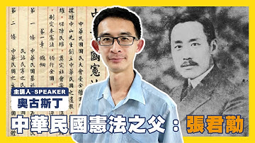 中華民國憲法之父：張君勱！ 立憲精神與民族文化！誰才是憲法的守護者？EP.65 #786