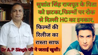 सुशांत सिंह राजपूत के पिता को झटका,फिल्मों पर रोक से दिल्ली HC का इनकार,Dr A.P Singh जी ने जताई खुशी