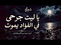 يا ليت جرحي في الفؤاد يموت   أغنية حزينة عن الألم والخذلان   شجن حالتي