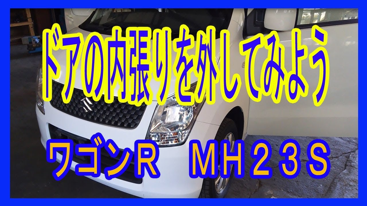 ドアの内張りを外してみよう。 MH23SワゴンR - YouTube