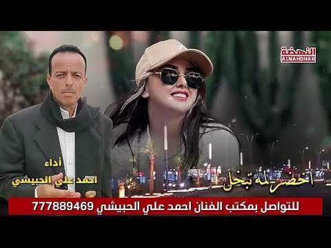 اخضر لمه تبخل احمد علي الحبيشي 