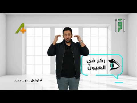 كيف تقرأ لغة العيون محمد الدويك
