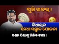 ଖୁସି ଖବର ! 10th Class ପିଲାଙ୍କୁ ମିଳିବ ଟଙ୍କା | Bidhayak Medha Samman Yojana 2025-26 | New Scheme 2025 