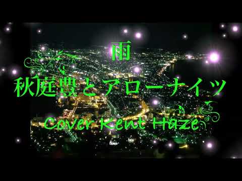 雨 秋庭豊とアローナイツ／中島みゆき Cover Kent Haze
