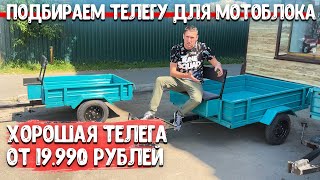 Качественные, добротные телеги для мотоблоков от 19.990 рублей...