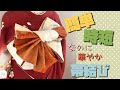 【結び方解説⑨】時短華やか振袖帯結び