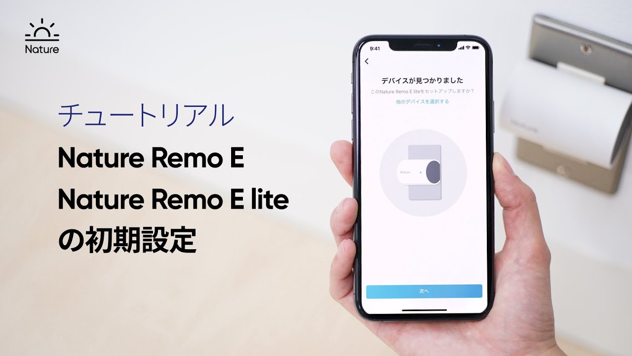 Nature Remo Eチュートリアル：Nature Remo E/Liteの初期設定