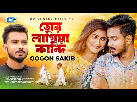 Tor Lagiya Kandi ( তোর লাগিয়া কান্দি ) Gogon Sakib bangla new mp3 song download