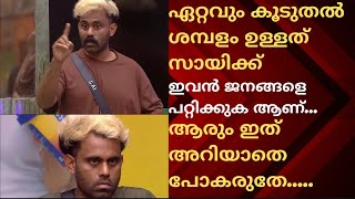 ഇവൻ എല്ലാവരെയും പറ്റിക്കുകയാണ് 🤬| സത്യങ്ങൾ തിരിച്ചറിയൂ ❌ | EXCLUSIVE | #bbms6 #bigboss #sai