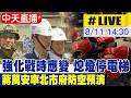 【中天直播#LIVE】強化戰時應變 熄燈停電梯 蔣萬安率北市府防空預演 20260811 @中天新聞CtiNews