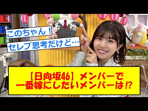【日向坂46】メンバーで誰を一番お嫁にしたい⁉【5chまとめ】#日向坂46#日向坂で会いましょう#松田好花 #柿崎芽実