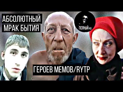 Видео: Абсолютный мрак, глубокое социальное падение героев RYTP! |Тамбовский дед/ Кандибобер/«Это печально»