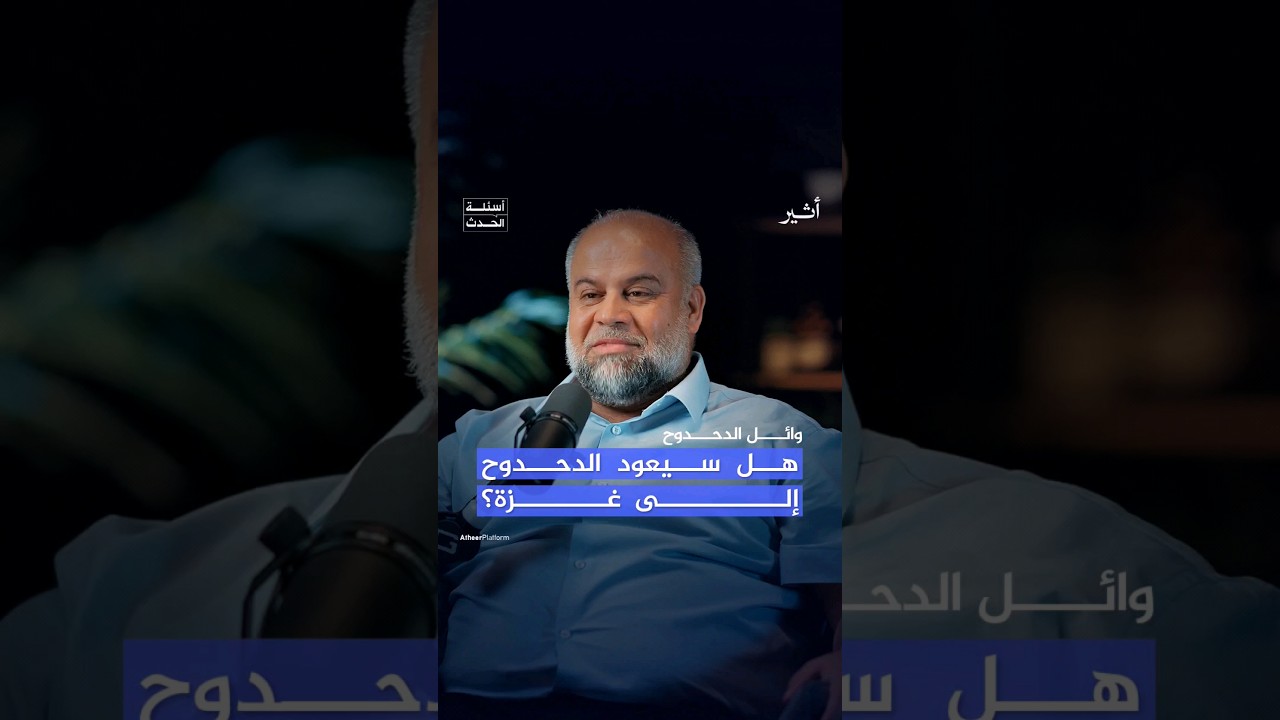 ما هي الخطوة القادمة بالنسبة لوائل #الدحدوح؟ #بودكاست