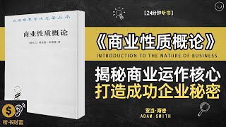 《商业性质概论》揭秘商业运作的核心,打造成功企业的秘密解密,深入商业本质,解析成功背后的秘密与策略,听书财富ListeningtoForture