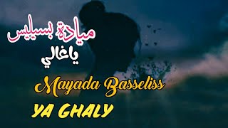 ميادة بسيليس _ ياغالي (مع الكلمات) Mayada Basseliss _ Ya Ghaly