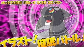 【ライブお絵かき】 #2 鳴き声が響く とてつもない大音響 悲鳴のような声 耳を塞いでも 【ノジラさんと催眠バトル】
