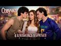 💞[Озвучка] Я влюбилась в братьев丨Запутанный любовный треугольник #reelshort #Романтика #campusdrama