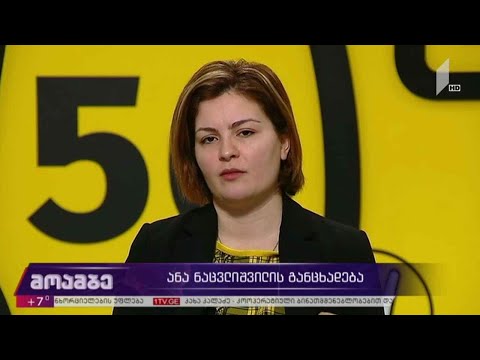 ანა ნაცვლიშვილის განცხადება