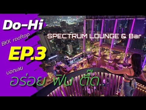 Do-Hi Rooftop review EP3 : SPECTRUM LOUNGE & BAR สุขุมวิท