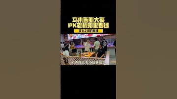 Thumbnail of 火锅店老板捅马蜂窝了，国外大哥刷到视频直接到现场踢馆，恭喜过关 #暗里着迷 #刘德华