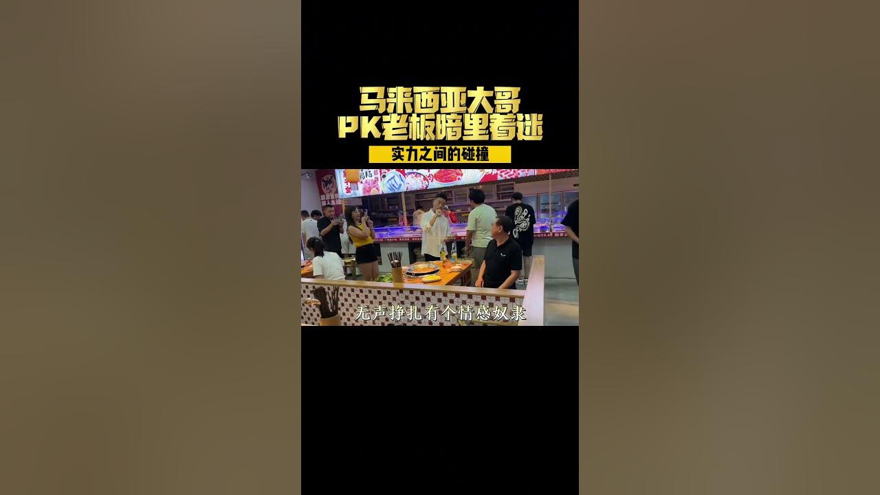 火锅店老板捅马蜂窝了，国外大哥刷到视频直接到现场踢馆，恭喜过关 #暗里着迷 #刘德华