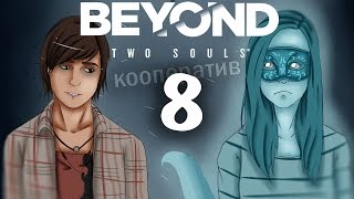 ❀ Кооперативное прохождение Beyond: Two Souls (PS4) ❀ - 8th - Навахо (веб-камера) ❀ Кооперативное прохождение Beyond: Two Souls (PS4) ❀ - 8th - Навахо (веб-камера)
