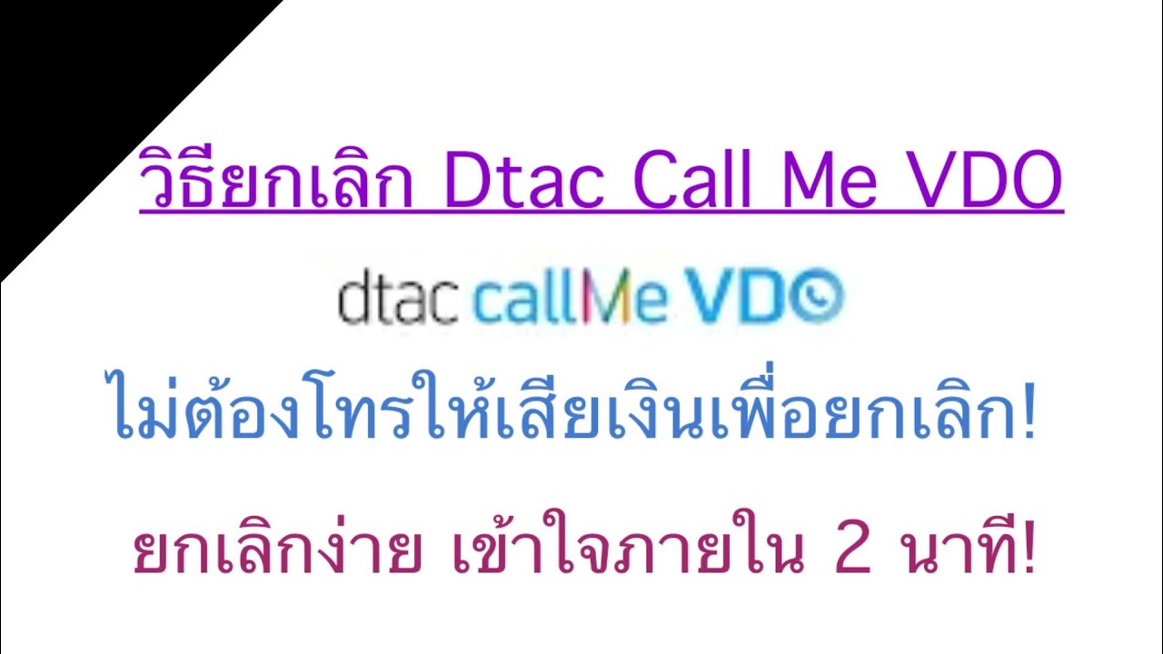 วิธียกเลิกบริการ Dtac CallMe VDO ถาวร เข้าใจภายใน 2 นาที!!😺