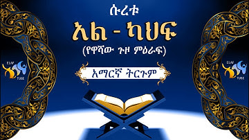 18- ሱረቱ አል-ካህፍ (የዋሻው  ምዕራፍ) || ቁርኣን በአማርኛ ትርጉም || ELAF TUBE ኢላፍ ቲዩብ ||تلاوة عطرة من سورة الكهف
