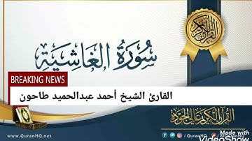 سورة الغاشية لفضيلة الشيخ احمد عبدالحميد طاحون