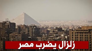 عاجل.. مصر تستيقظ على زلزال بقوة 6.6 ريختر.. ربنا يسترها