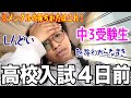 【入試4日前】1日10時間勉強する中学生‼️ガチでしんどい中これで乗り越えた