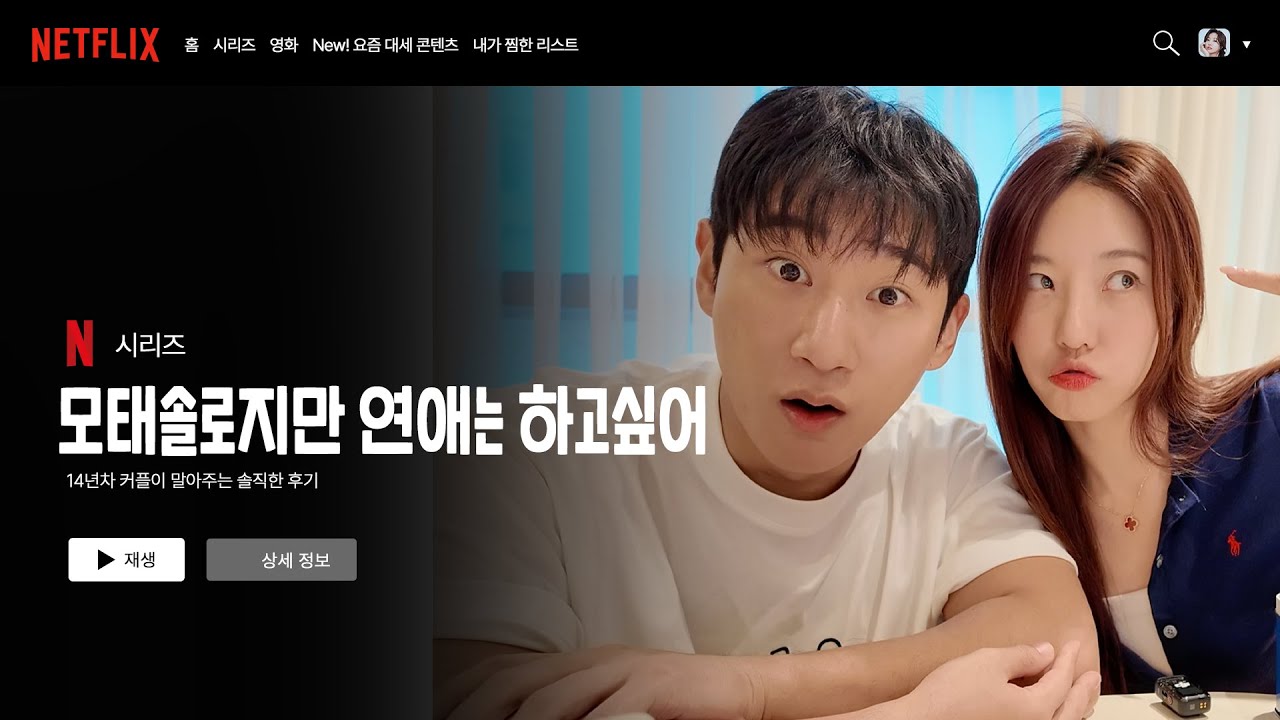 '반'모태솔로 커플👩🏻‍❤️‍👨🏽의 모태솔로지만 연애는하고싶어 1~3화 리뷰