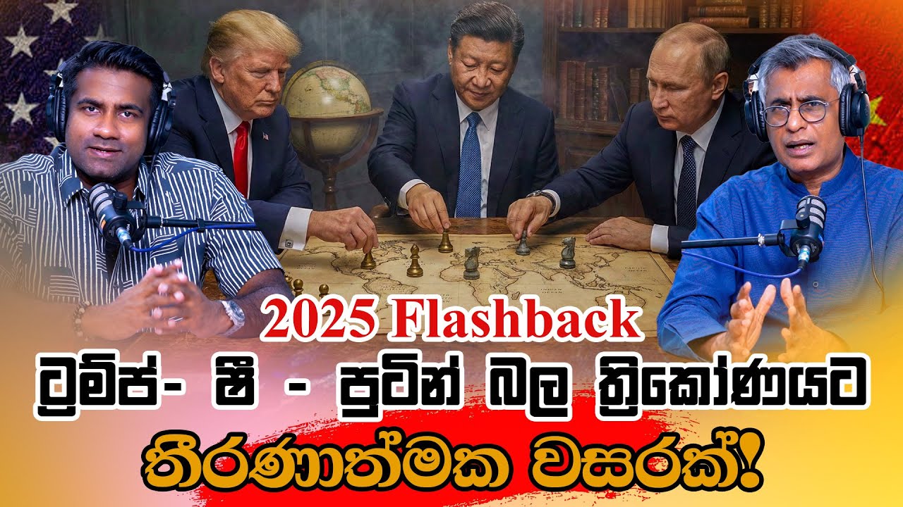 2025 Flashback: ට්‍රම්ප්- ෂී -පුටින් බල ත්‍රිකෝණයට තීරණාත්මක වසරක්! | Patali Champika With Epicenter