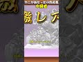 【カニ、いやヤドカリか・・・】ヒュージハーミットが当たったときの反応集【にゃんこ大戦争】#shorts