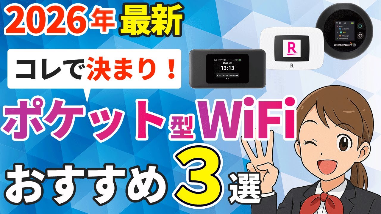 2026年最新】ポケット型WiFiおすすめ3社を徹底比較！絶対に失敗しない