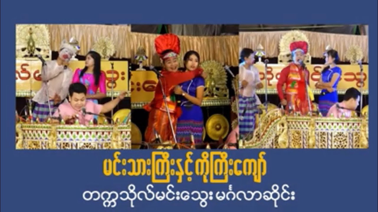 မင်းသားကြီးနဲ့ကိုကြီးကျော် #တက္ကသိုလ်မင်းသွေးမင်္ဂလာဆိုင်း