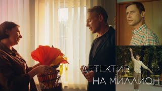 Детектив на миллион (2часть)//ЮМОР